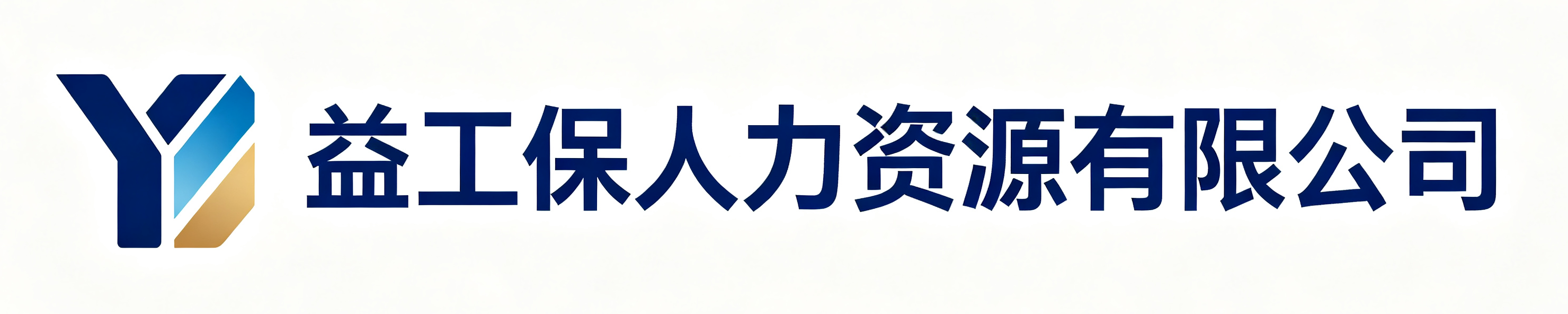 益工保人力资源大荔站